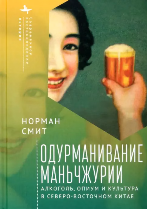 Одурманивание Маньчжурии. Алкоголь, опиум и культура в Северо-Восточном Китае