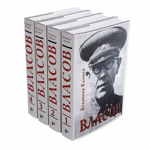 Book cover: Власов. Опыт литературного исследования. В 4-х томах (Части 1-16)