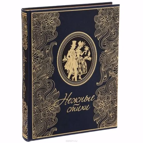 Book cover: "Нежные стихи" (подарочное издание)