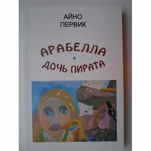 Book cover: Арабелла-дочь пирата (L)