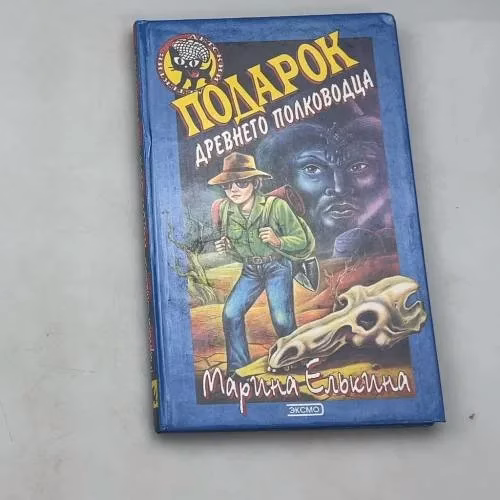 Book cover: Подарок древнего полководца