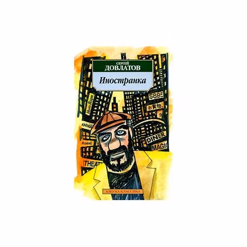 Book cover: Иностранка