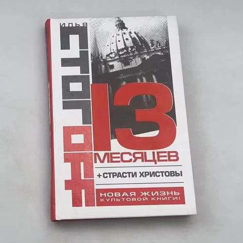 Book cover: 13 месяцев