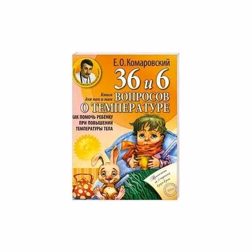 Book cover: 36 и 6 вопросов о температуре. Как помочь ребенку при повышении температуры тела