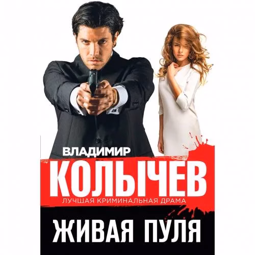 Book cover: Живая пуля
