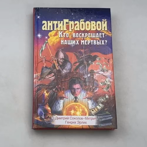 Book cover: АнтиГрабовой Кто воскрешает наших мертвых?