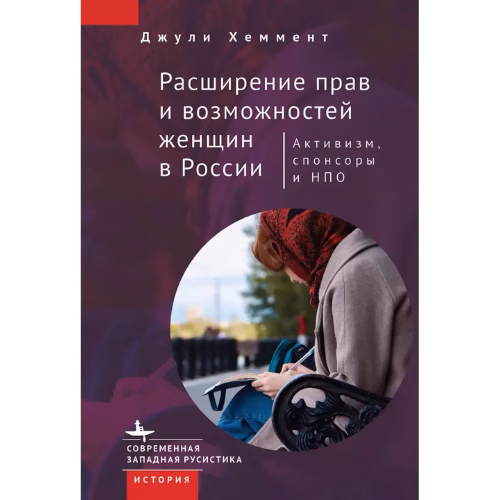 Расширение прав и возможностей женщин в России. Активизм, спонсоры и НПО