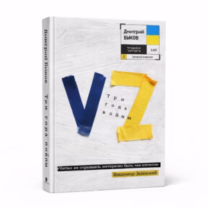 VZ. Три года войны — Дмитрий Быков, обложка книги