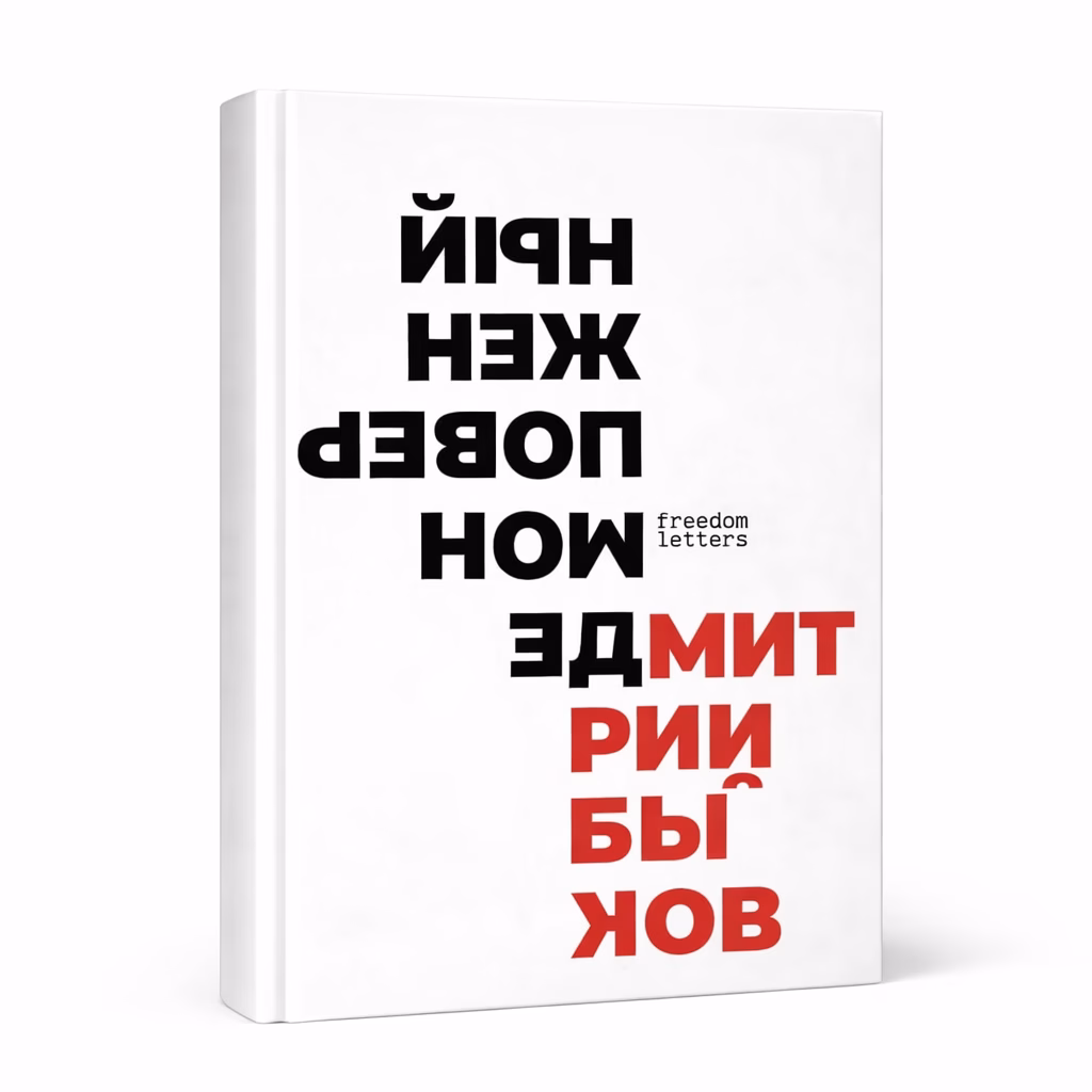 Демон поверженный — Дмитрий Быков, обложка книги