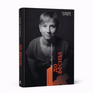 Четыре дня до весны — Аля Хайтлина, обложка книги