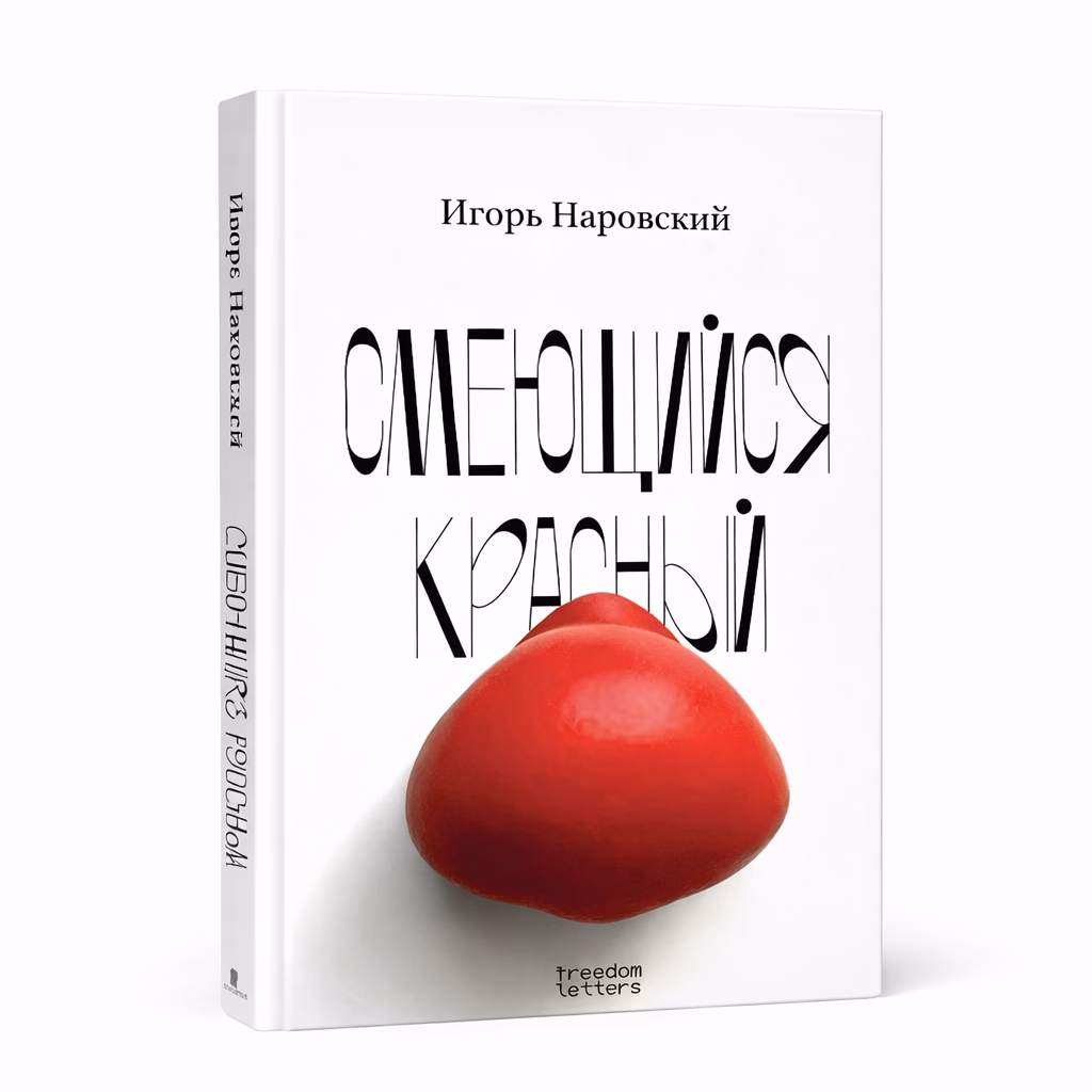 Смеющийся красный — Игорь Наровский, обложка книги