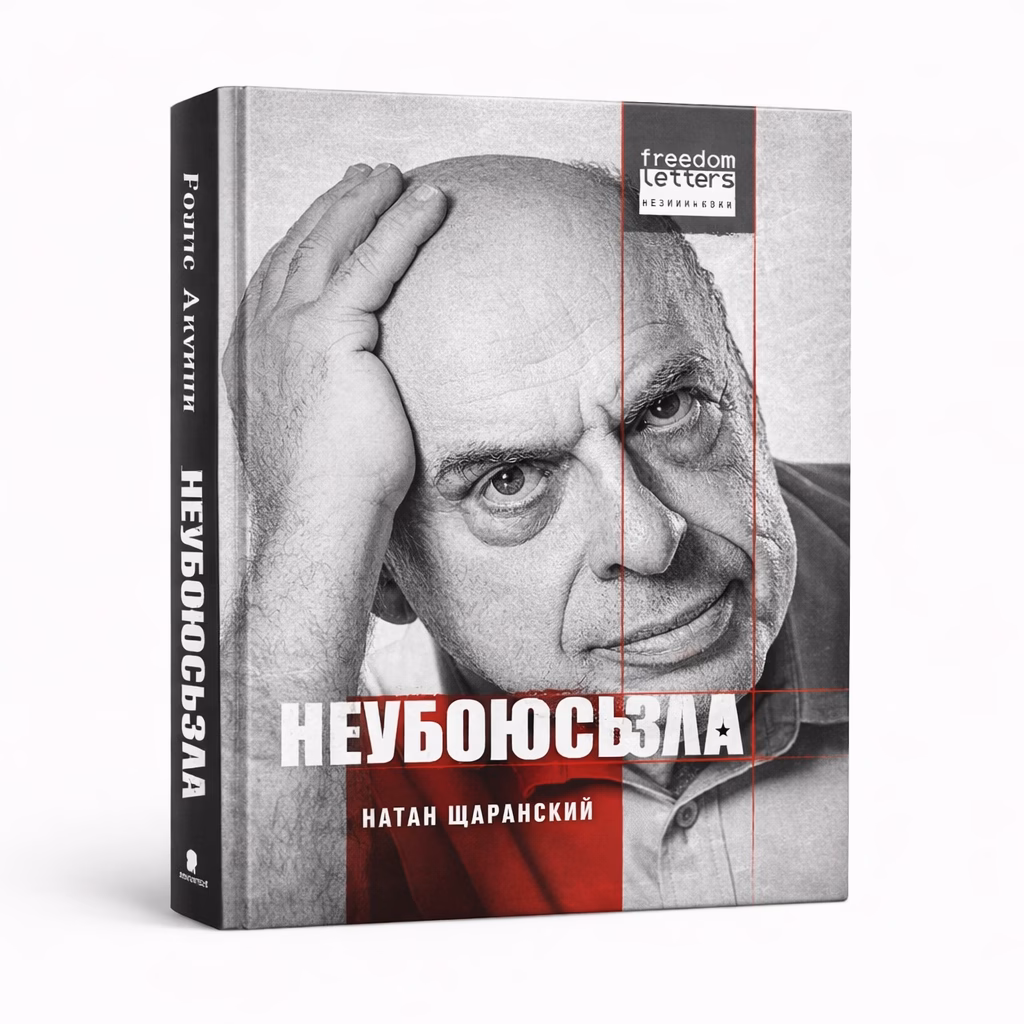 Не убоюсь зла — Натан Щаранский, обложка книги