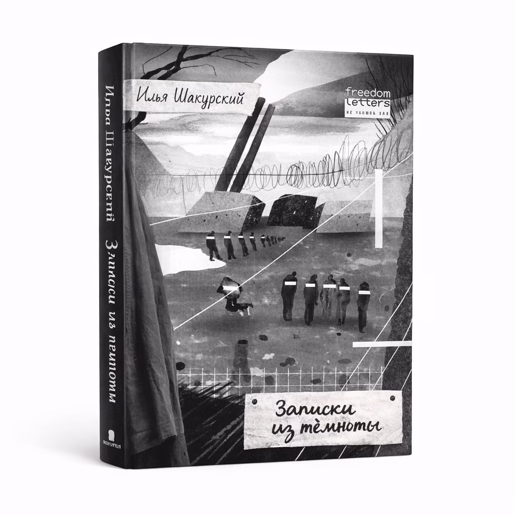 Записки из темноты — Илья Шакурский, обложка книги