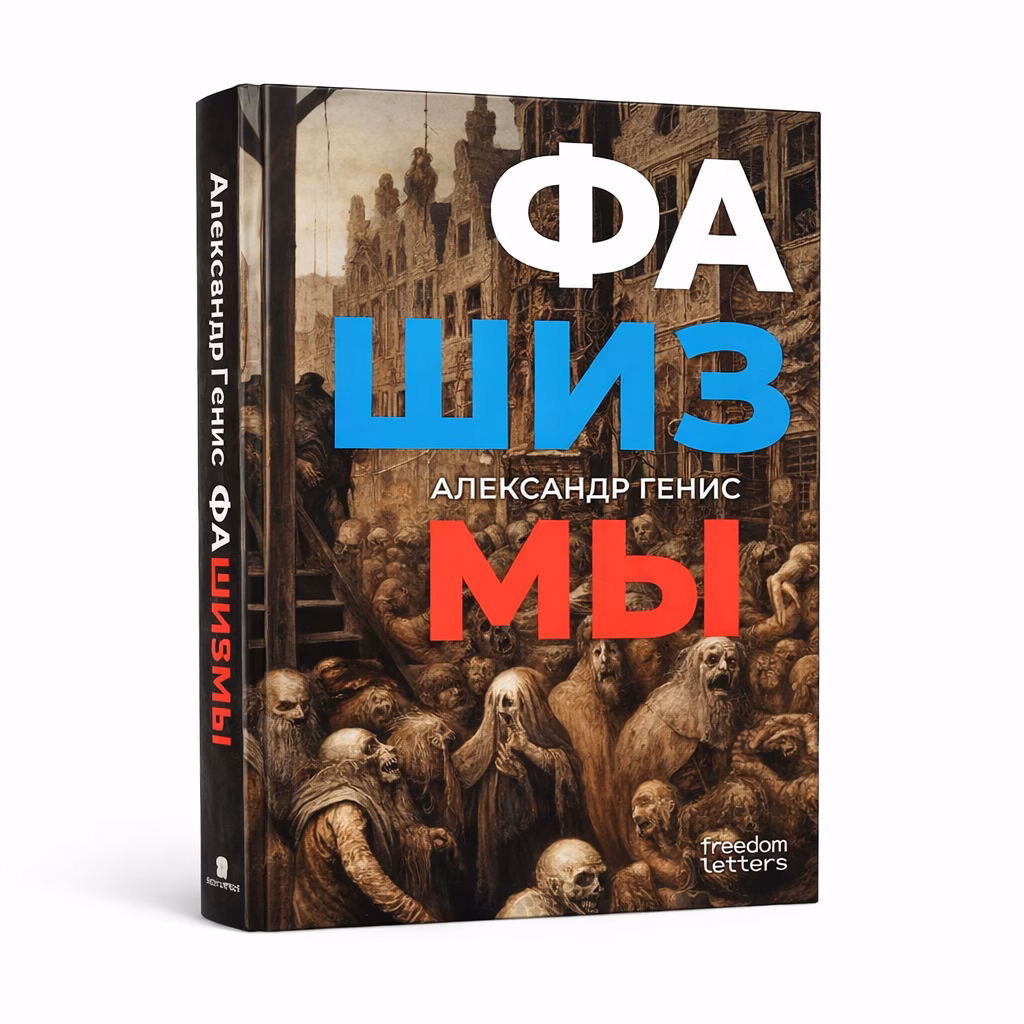 Фашизмы — Александр Генис, обложка книги