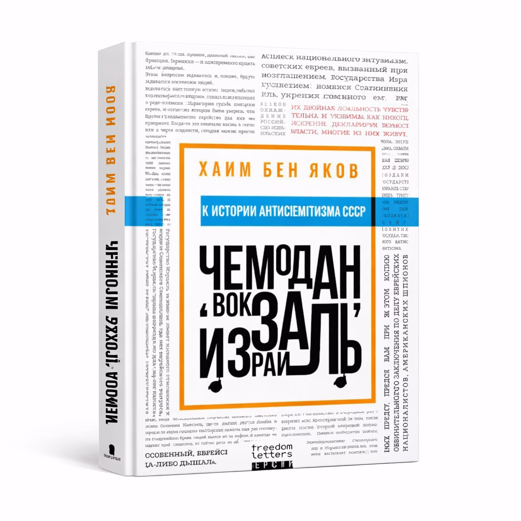 Чемодан, вокзал, Израиль — Хаим Бен Яаков, обложка книги