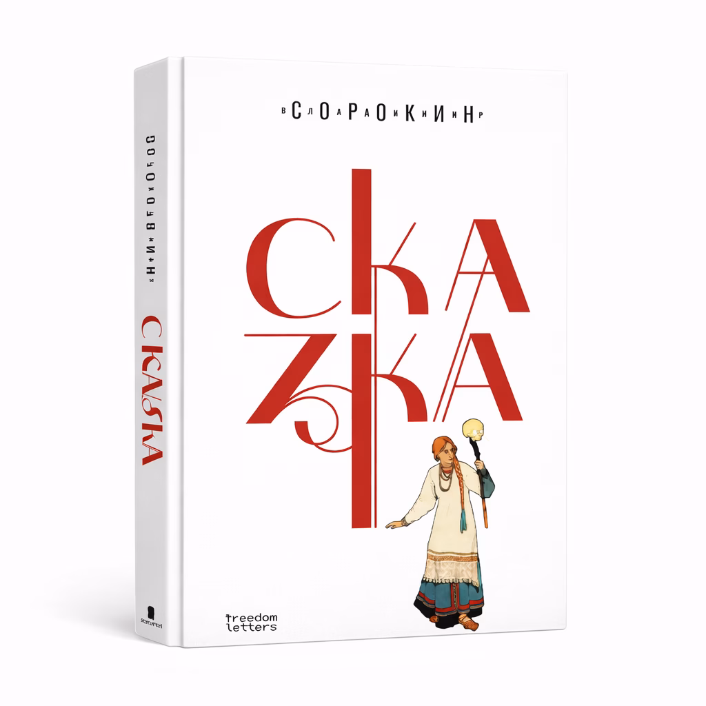 Сказка — Владимир Сорокин, обложка книги