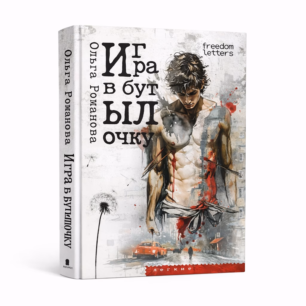 Игра в бутылочку — Ольга Романова, обложка книги