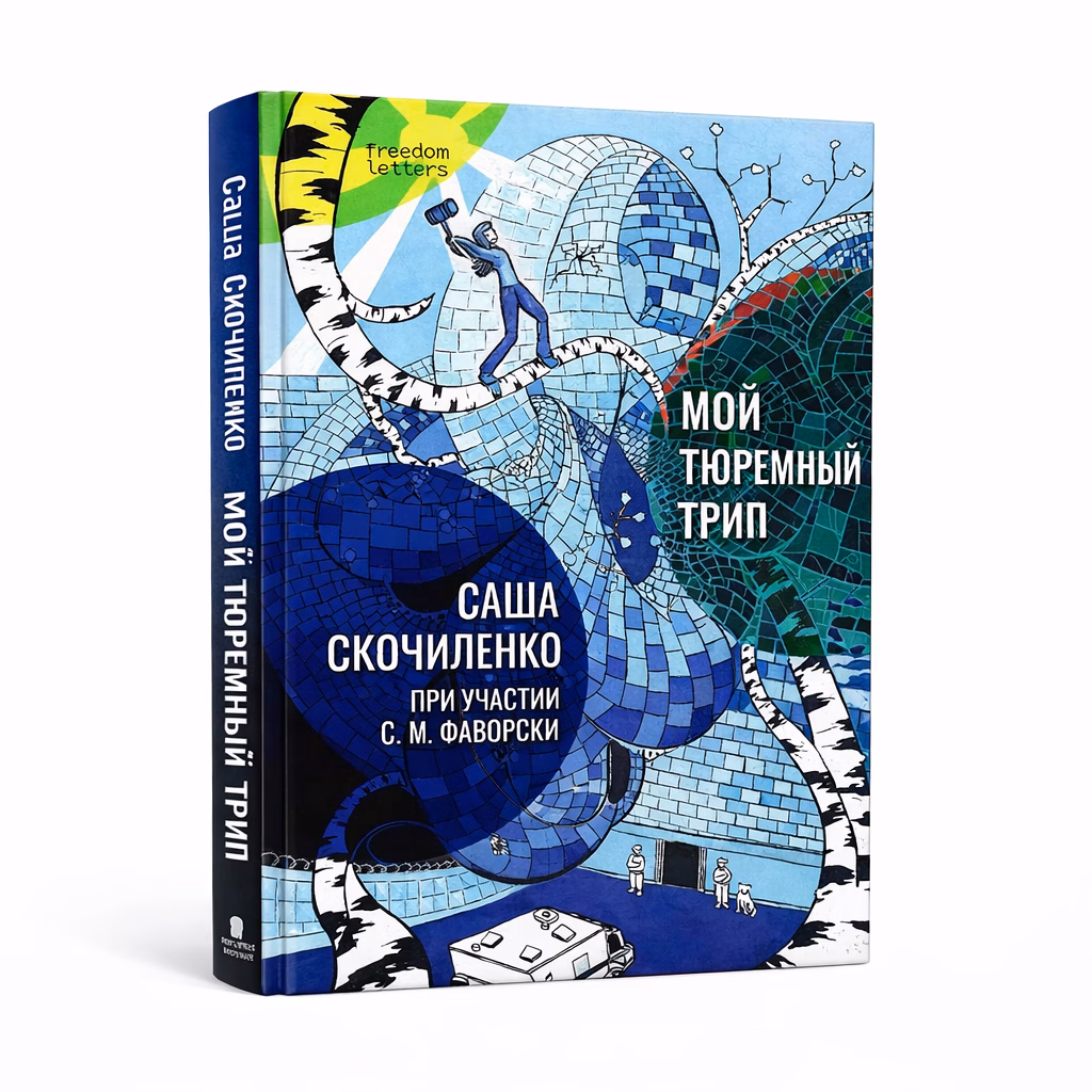 Мой тюремный трип — Саша Скощиленко, обложка книги