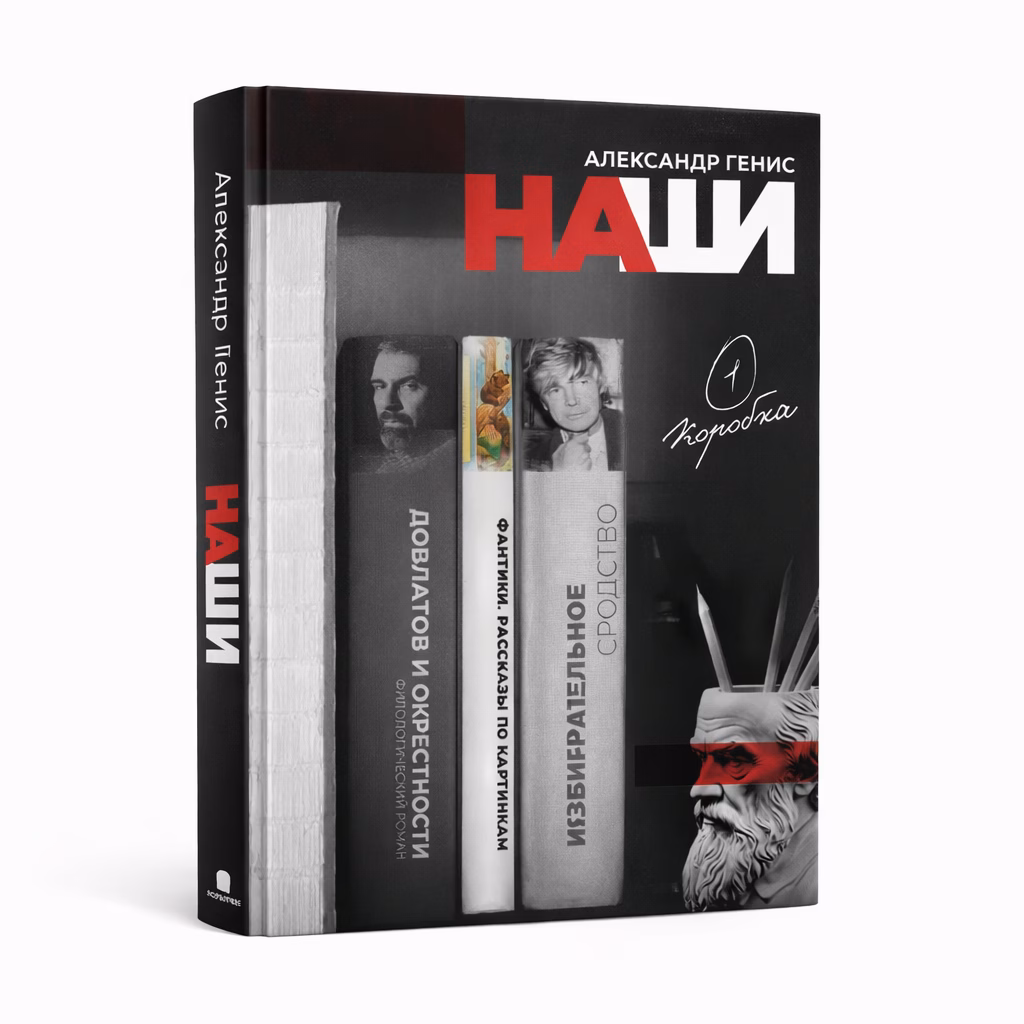 Наши — Александр Генис, обложка книги