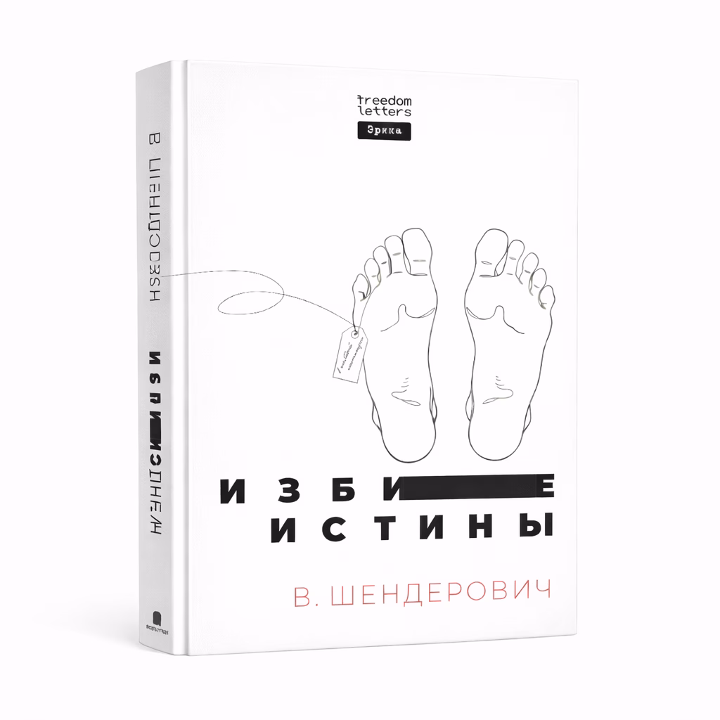 Избитые истины — Виктор Шендерович, обложка книги
