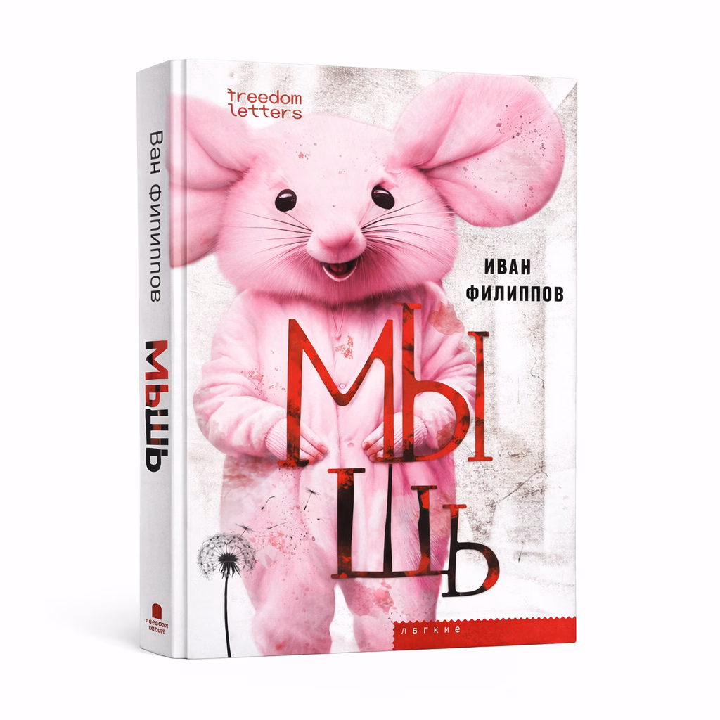 Мышь — Иван Филиппов, обложка книги