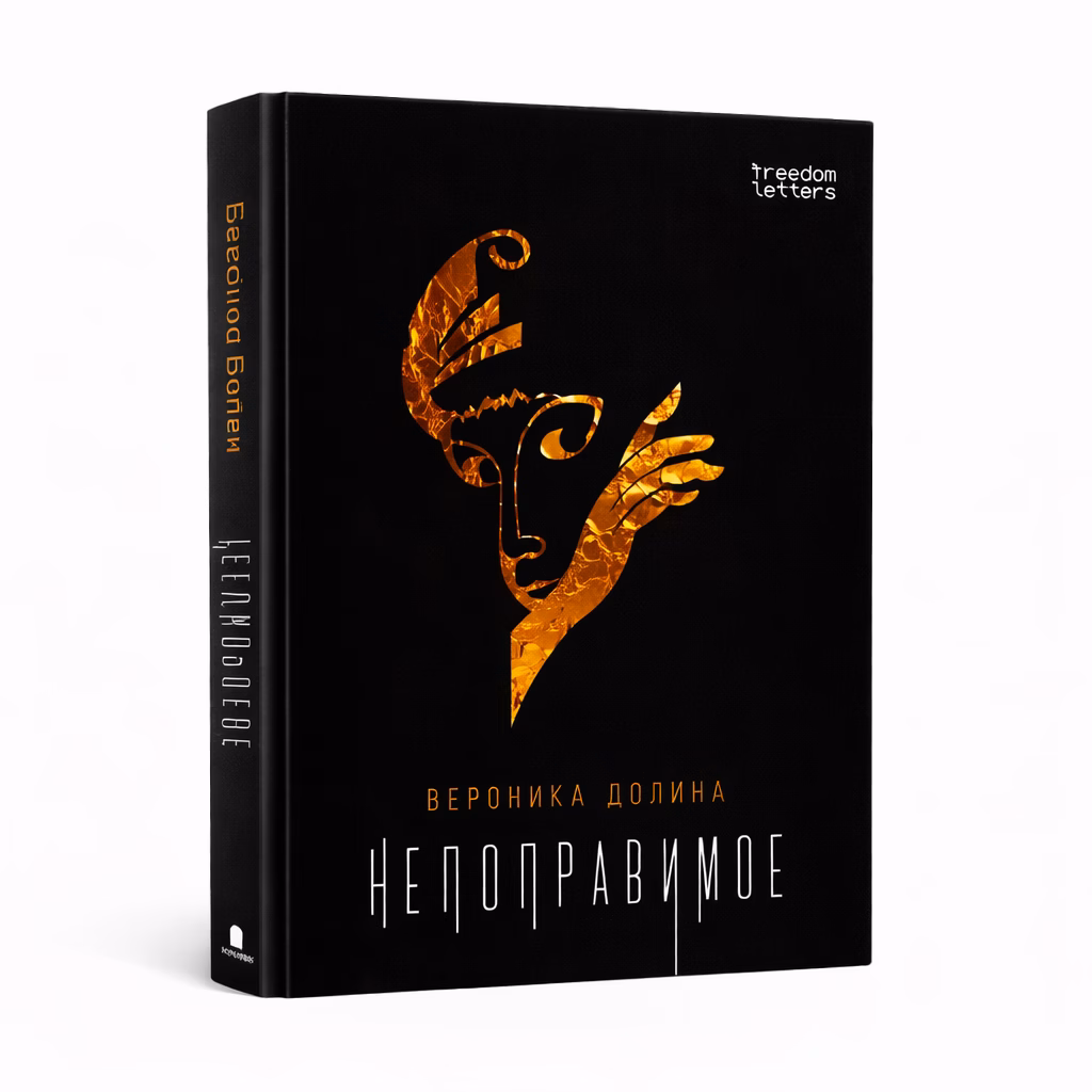 Непоправимое — Вероника Долина, обложка книги