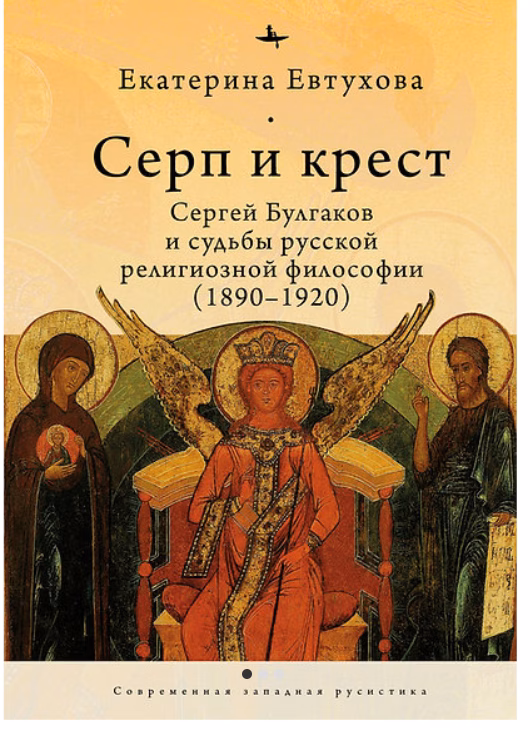 Серп и крест: Сергей Булгаков и судьбы русской религиозной философии (1890–1920).