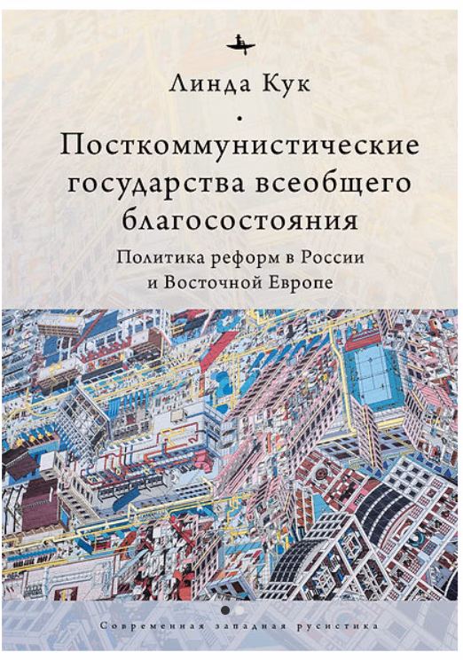 Посткоммунистические государства всеобщего благосостояния