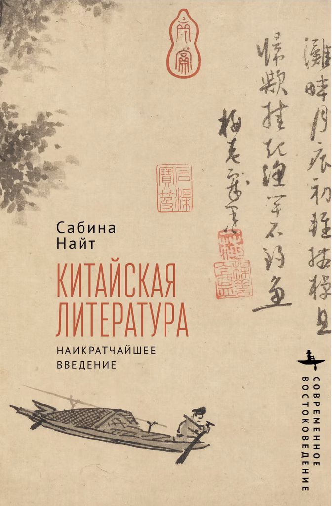 Обложка книги Сабины Найт «Китайская литература. Наикратчайшее введение» для покупки в интернет-магазине