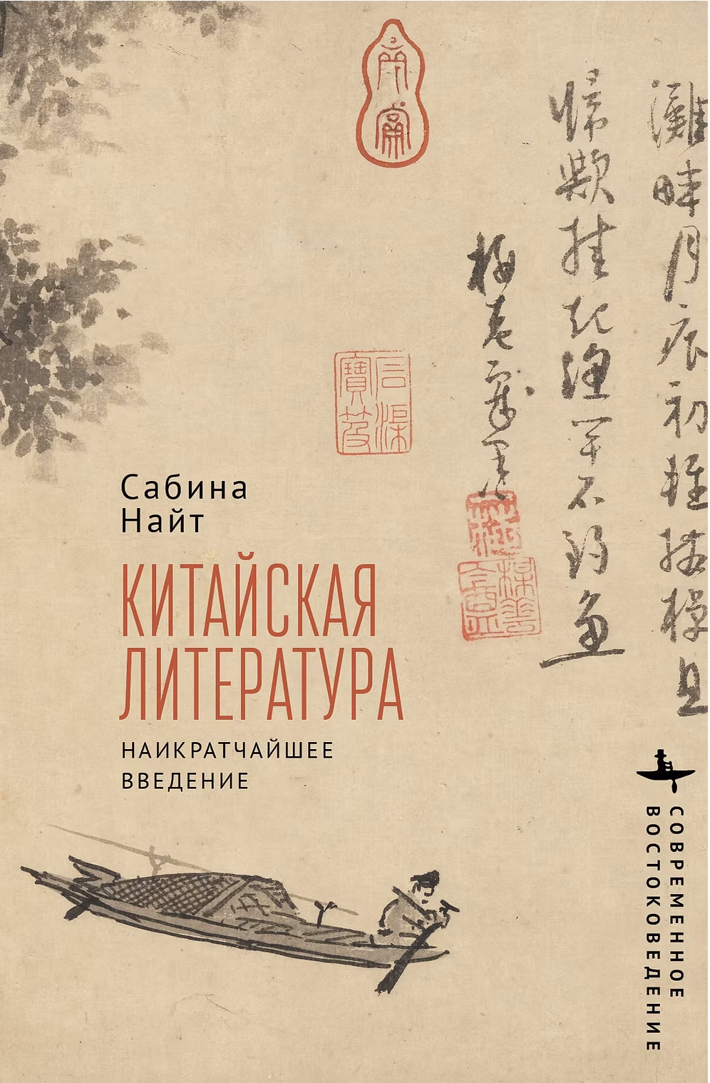 Обложка книги Сабины Найт «Китайская литература. Наикратчайшее введение» для покупки в интернет-магазине