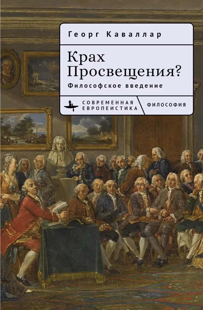 Кавалар Г. Крах Просвещения? Философское введение