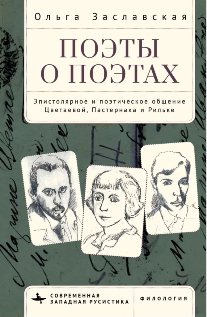Поэты о поэтах. Эпистолярное и поэтическое общение Цветаевой, Пастернака и Рильке