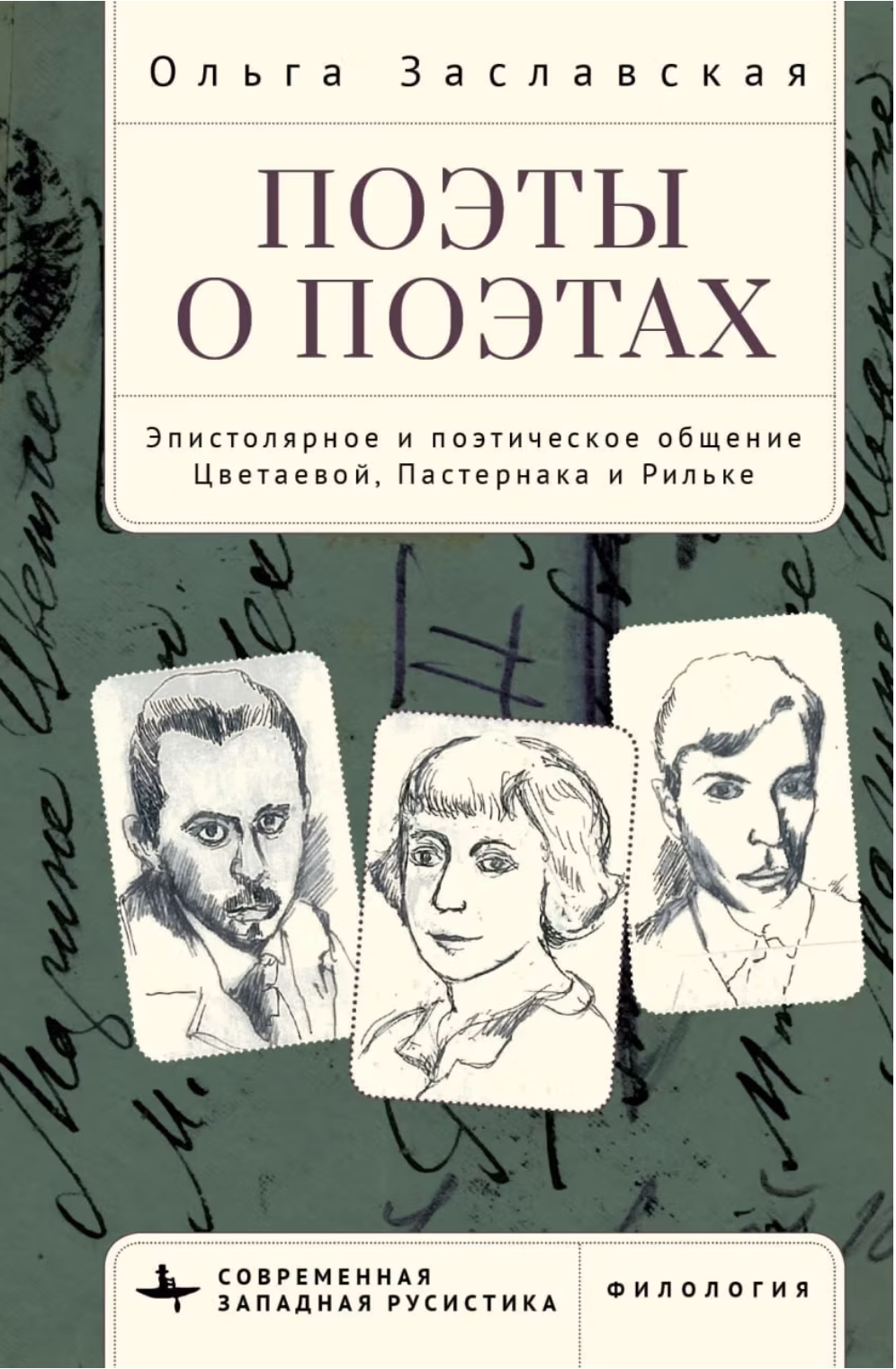 Поэты о поэтах. Эпистолярное и поэтическое общение Цветаевой, Пастернака и Рильке