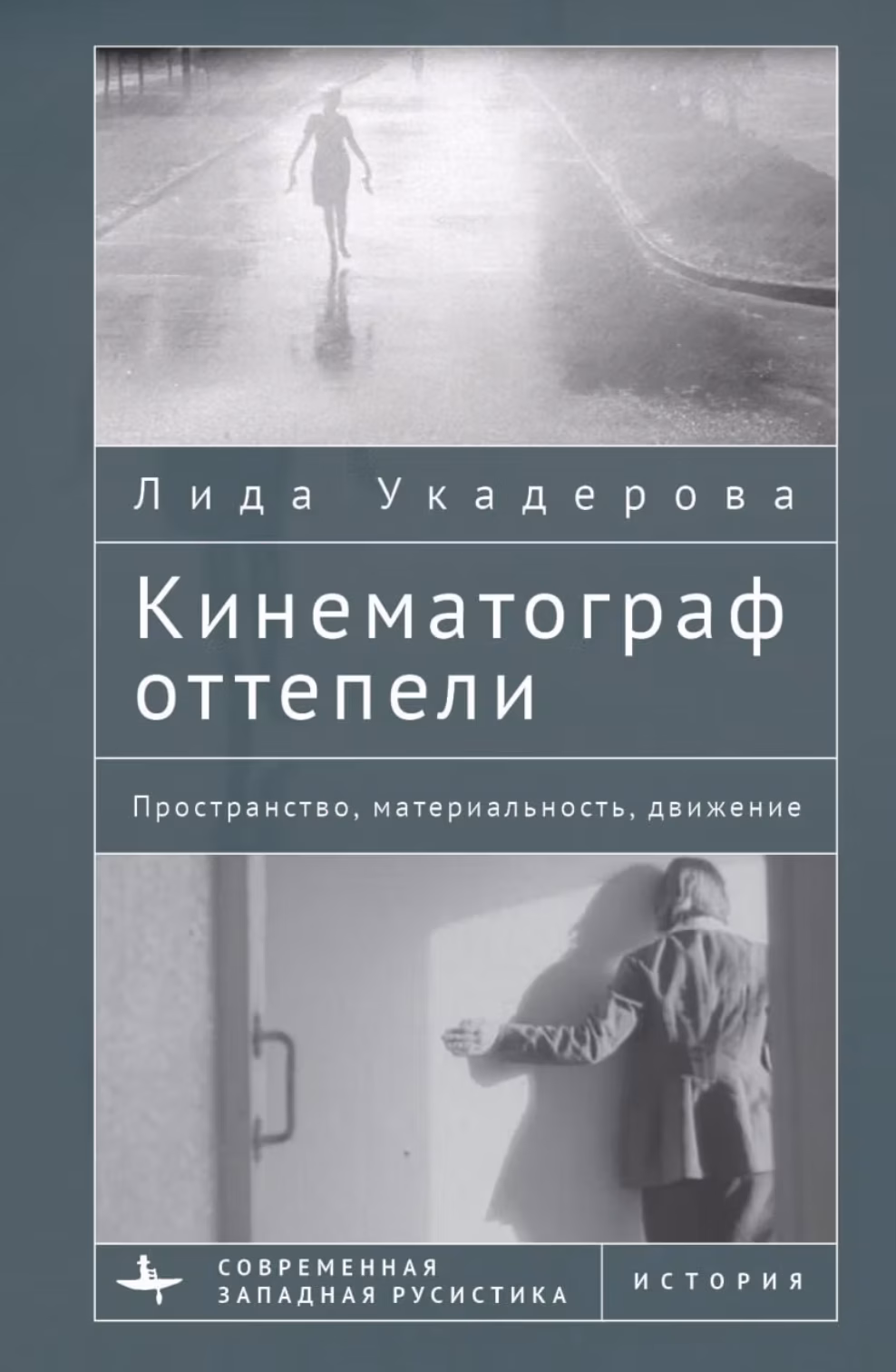 Кинематограф оттепели. Пространство, материальность, движение