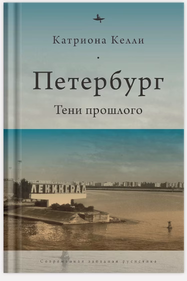 Петербург. Тени прошлого