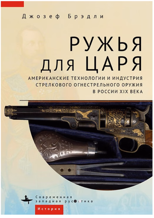 Ружья для царя. Американские технологии и индустрия стрелкового огнестрельного оружия в России XIX века