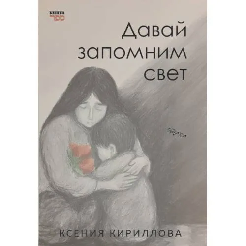 Book cover: Давай запомним свет