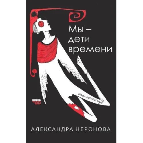 Book cover: Мы – дети времени