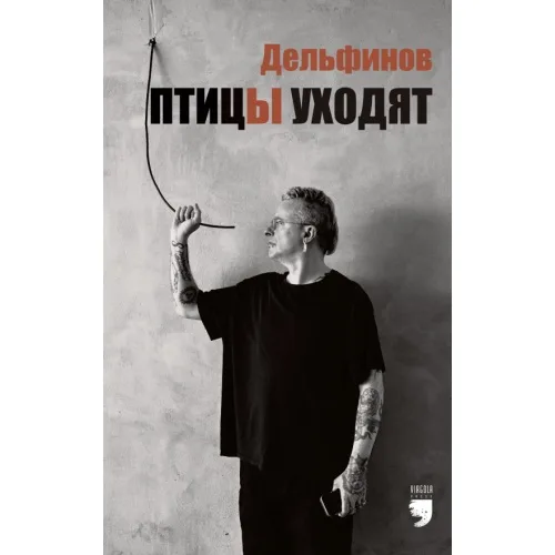 Book cover: Птицы уходят