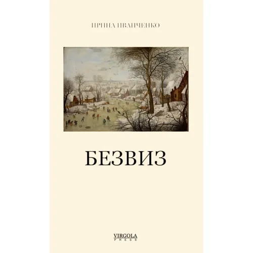 Book cover: БЕЗВИЗ