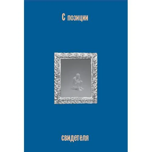 Book cover: С позиции свидетеля