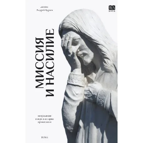 Book cover: Миссия и насилие. Понуждение к вере в истории православия. Том 1