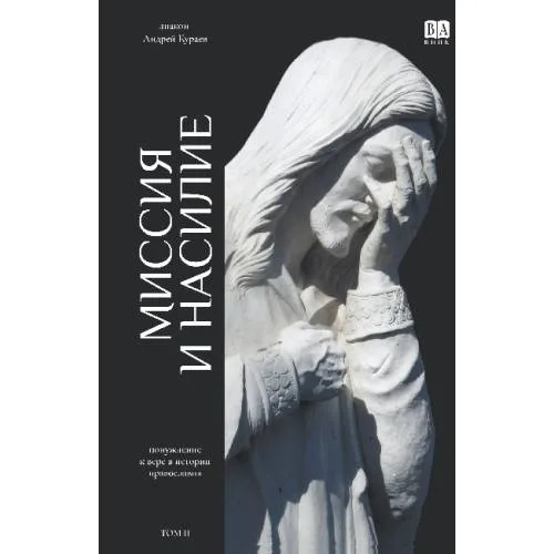 Book cover: Миссия и насилие. Понуждение к вере в истории православия. Том 2 (тв.)