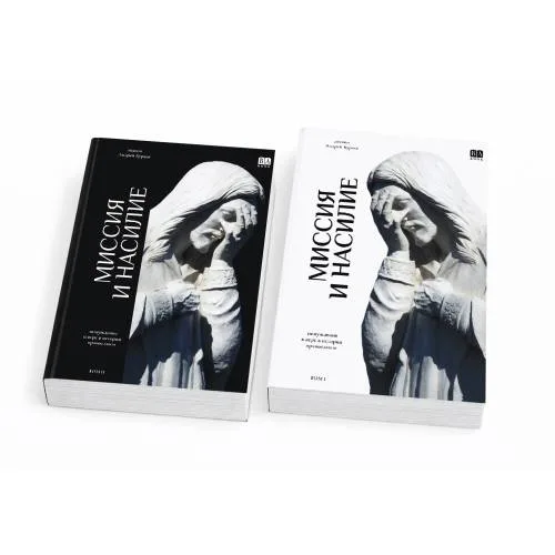 Book cover: МИССИЯ и НАСИЛИЕ. Понуждение к вере в истории православия. В 2 томах (мяг)