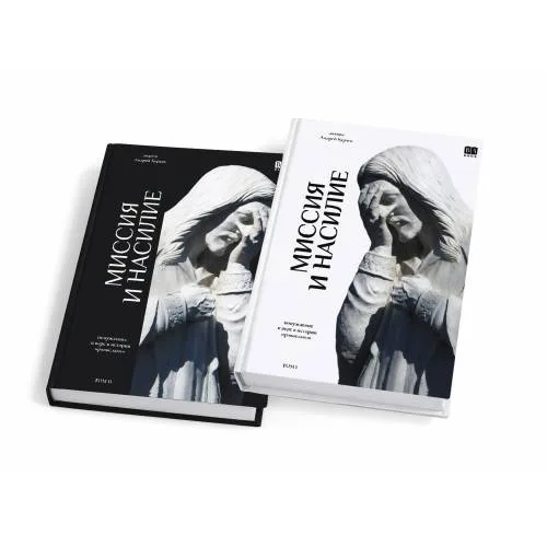 Book cover: МИССИЯ и НАСИЛИЕ. Понуждение к вере в истории православия. В 2 томах (тв.)
