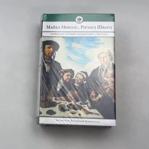 Book cover: Семейная терапия. Концепции и методы