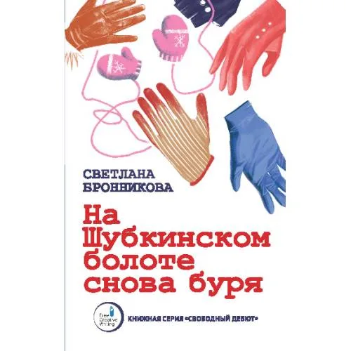 Book cover: На  Шубкинском  болоте снова буря