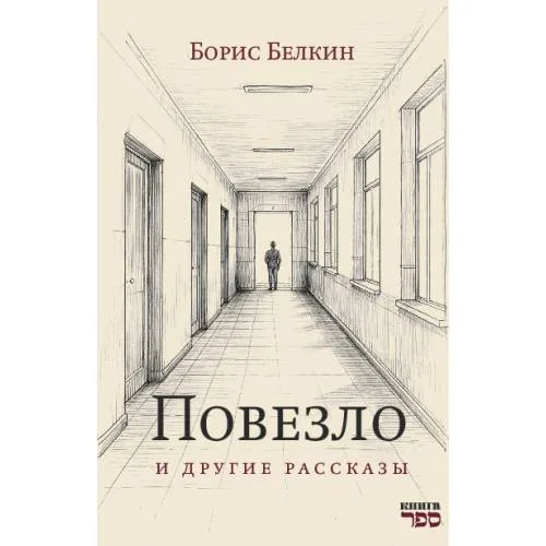 Book cover: Повезло и другие рассказы