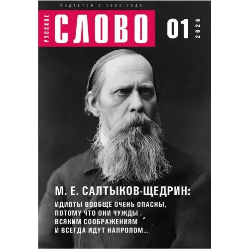 Book cover: Журнал "Русское слово" 01.2026