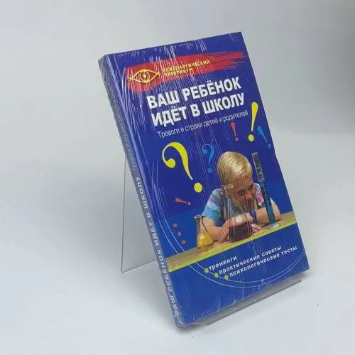 Book cover: Ваш ребёнок идёт в школу